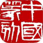 中国篆刻