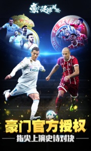 豪门足球风云5周年庆版