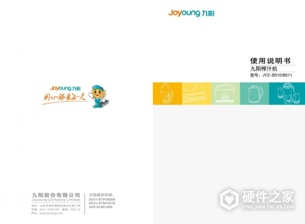 九阳JYZ-B510榨汁机使用说明书