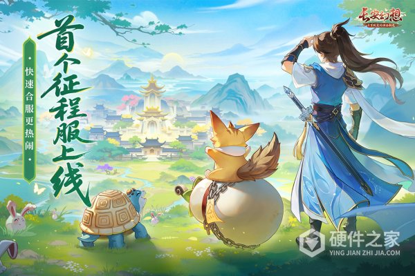 长安幻想2024版