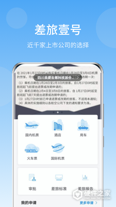 差旅壹号app