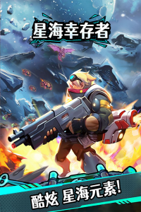 星海幸存者九游版