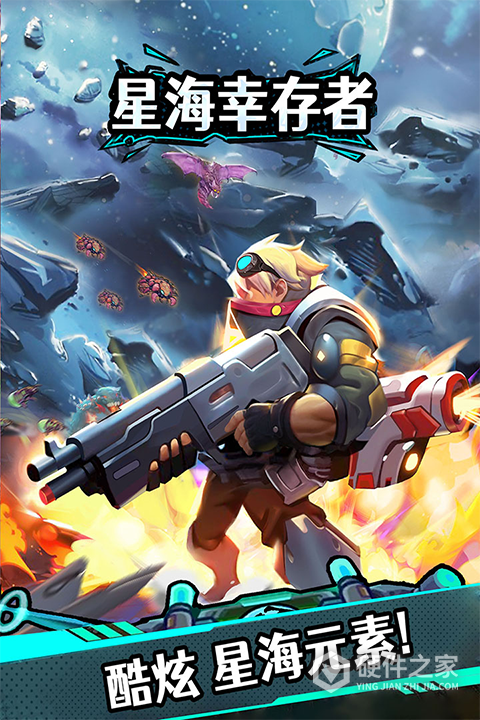 星海幸存者九游版