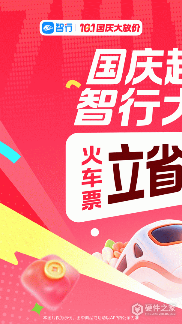 智行火车票