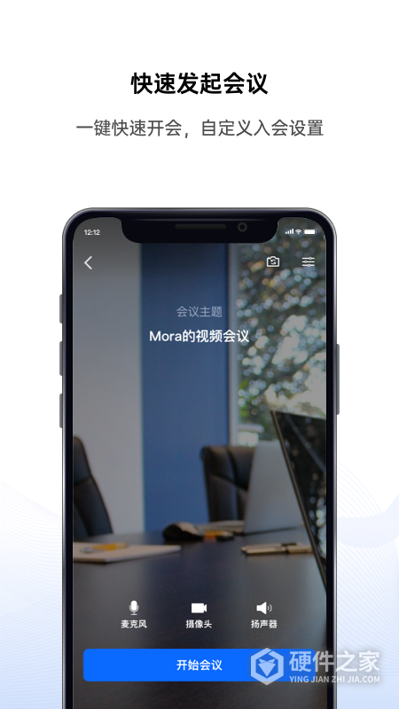好信云会议手机版