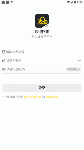 急先蜂骑手版app