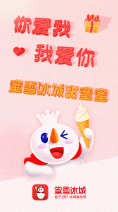 蜜雪冰城