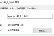 如何解决电脑端丢失cpprest141_2_10.dll提示问题