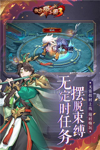 放开那三国3微信登录版