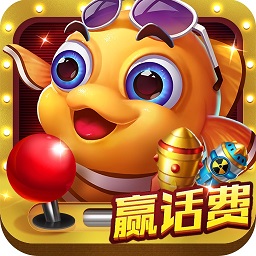 全民街机捕鱼