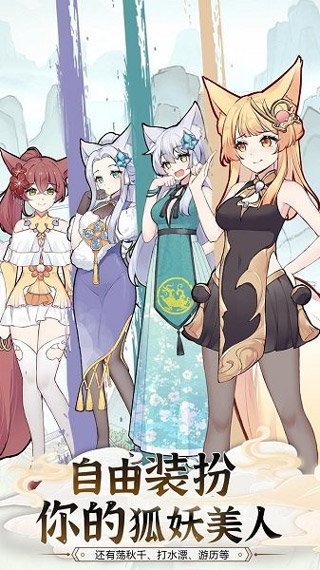 我要养狐妖2无敌版