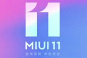 miui11.0.7稳定版
