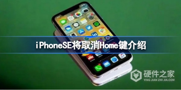 iPhoneSE将取消Home键怎么回事