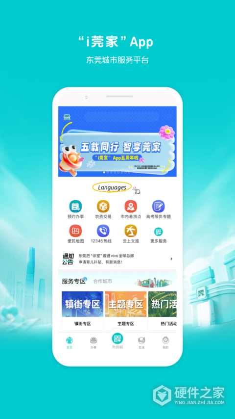 i莞家App