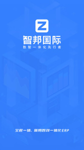 智邦国际ERP系统