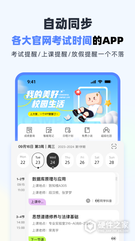 超级课程表