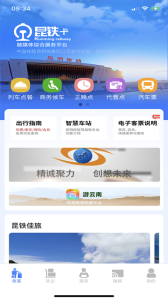 昆铁+