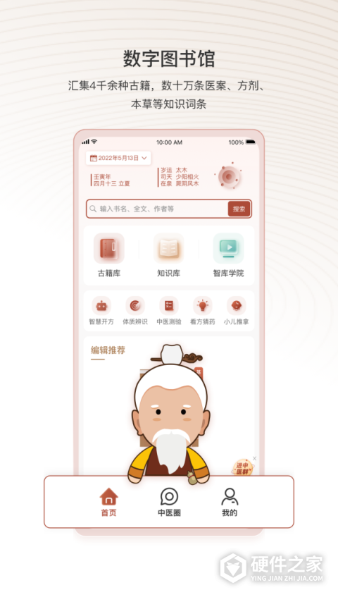 中医智库最新版