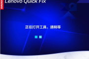 lenovo quick fix工具破解版