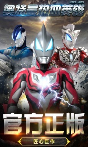奥特曼热血英雄腾讯版