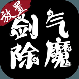 剑气除魔360版