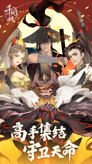 千秋辞手游