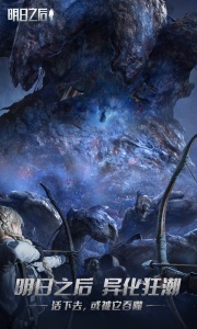 明日之后国际服