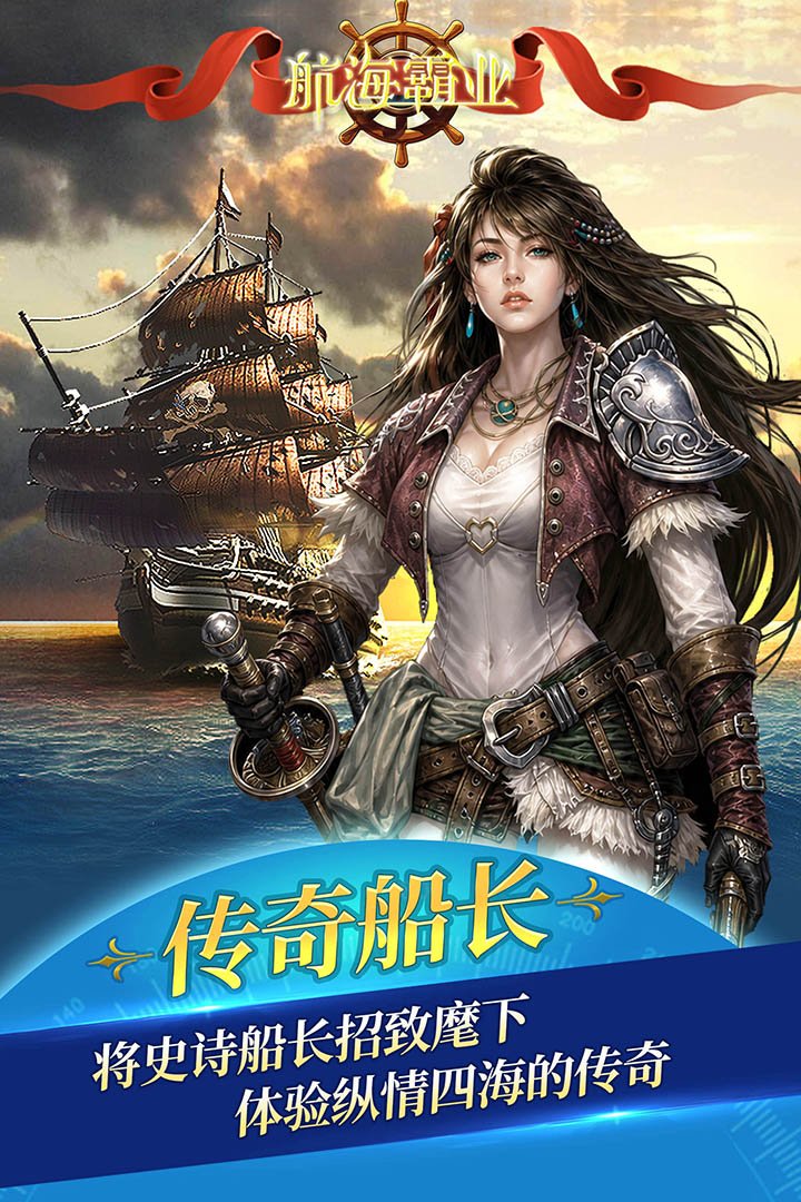 航海霸业腾讯版