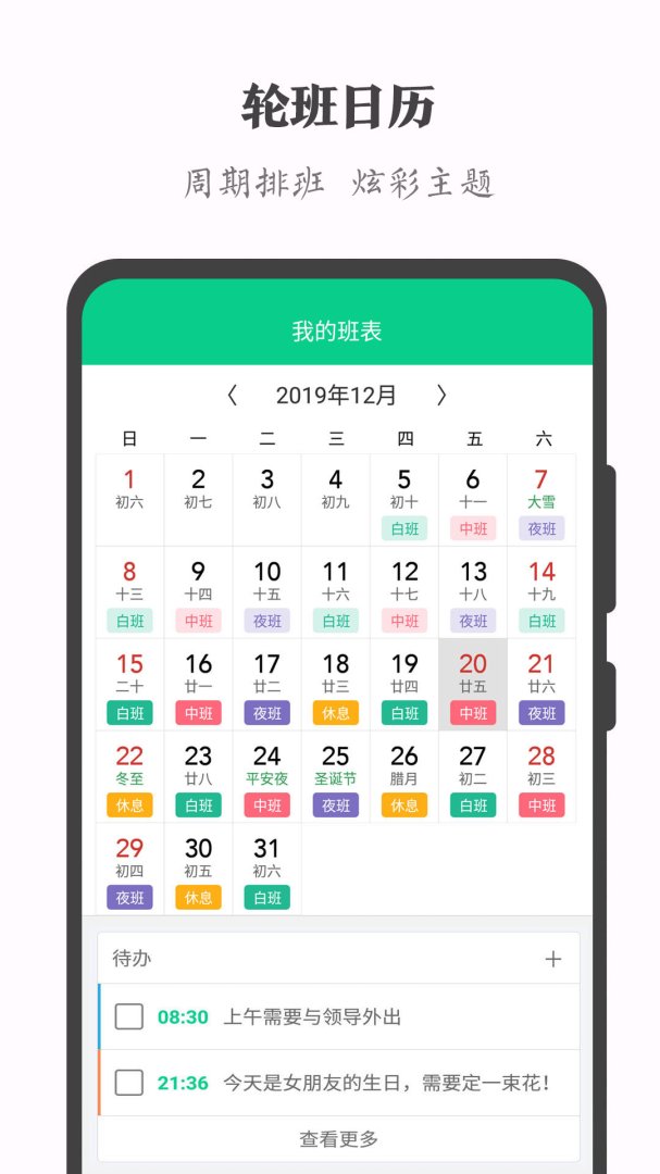 轮班日历App