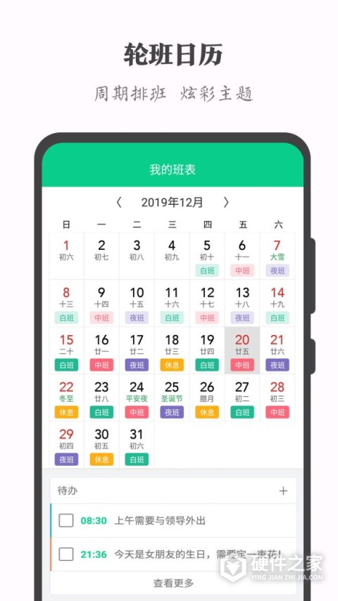 轮班日历App