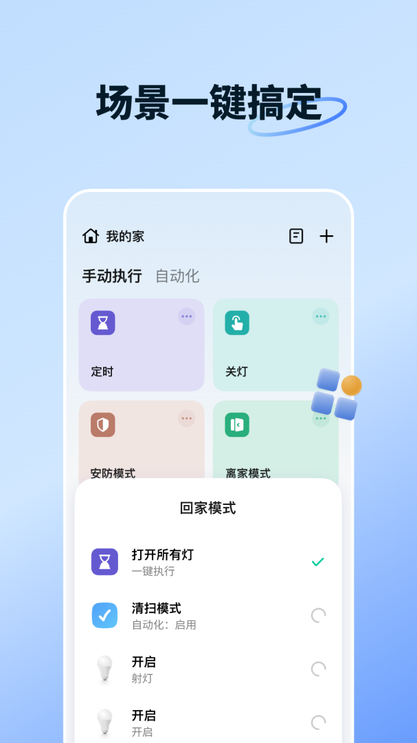 智能生活App