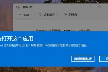 Windows11自带的截图工具无法使用解决教程