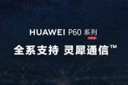华为灵犀通信有什么用