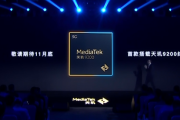 联发科天玑9200官方跑分出炉