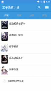 茄子免费小说缓存版