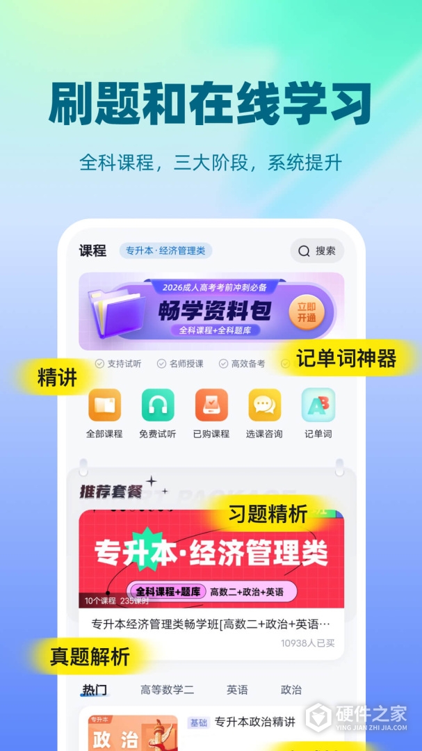 成人高考聚题库
