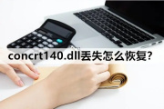 鬼泣5找不到concrt140.dll怎么办