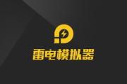 雷电模拟器丢失hid.dll如何解决