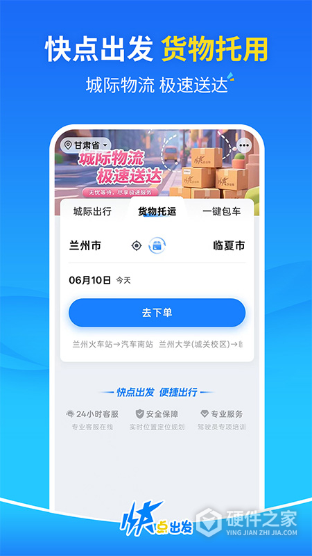 快点出发