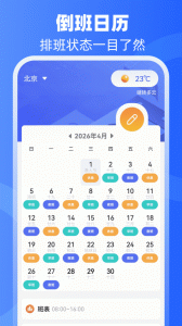 倒班日历