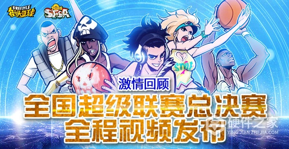 街头篮球世界版