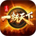 三国一统天下国际服