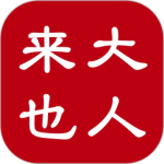 大人来也最新版
