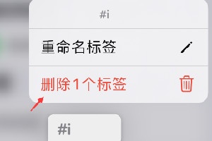 iPhone提醒事项怎么删除标签