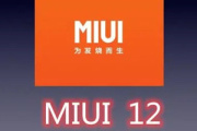 miui12开发版