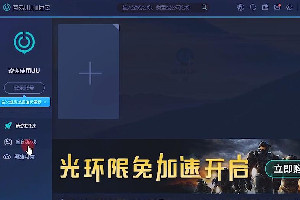 网易uu加速器电脑版