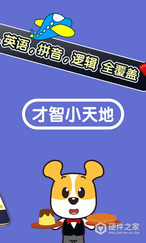 才智小天地app