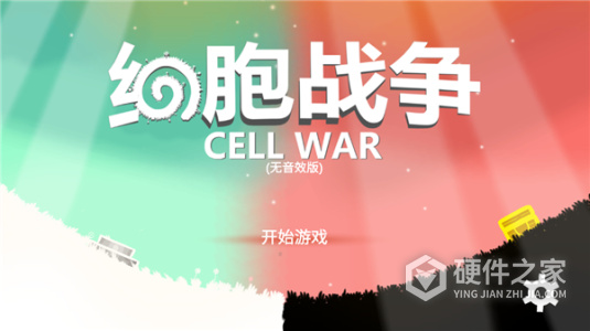 细胞战争