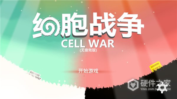 细胞战争