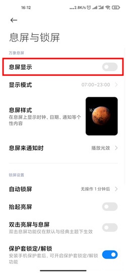 MIUI12怎么关闭息屏显示